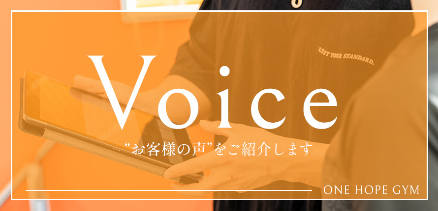 お客様の声